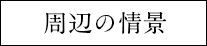 周辺の情景